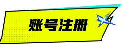 账号注册激活状态