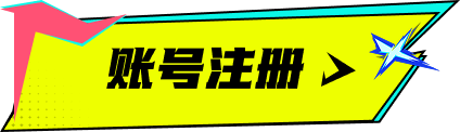 账号注册激活状态