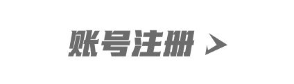 账号注册默认状态